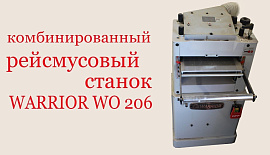 Комбинированный рейсмусовый станок WARRIOR WO 206.